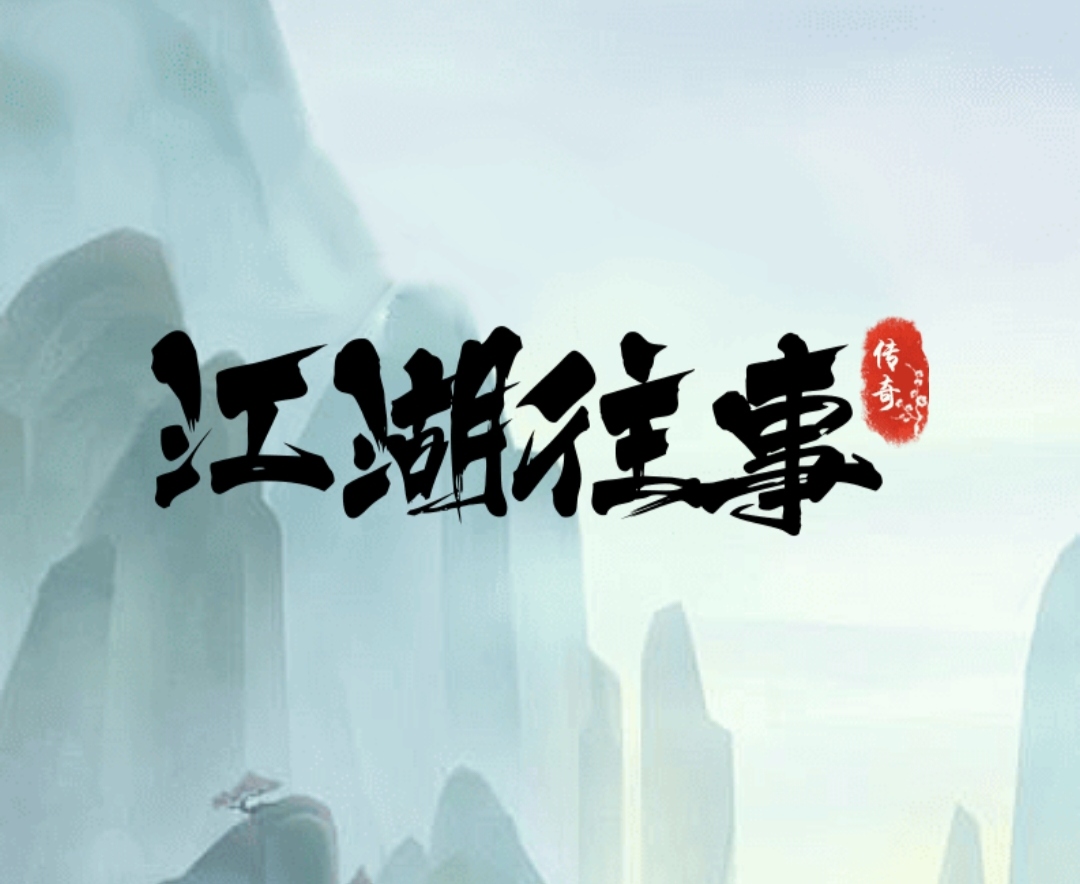 江湖往事扶持计划上线，每日签到享福利，外场收溢无限回收！