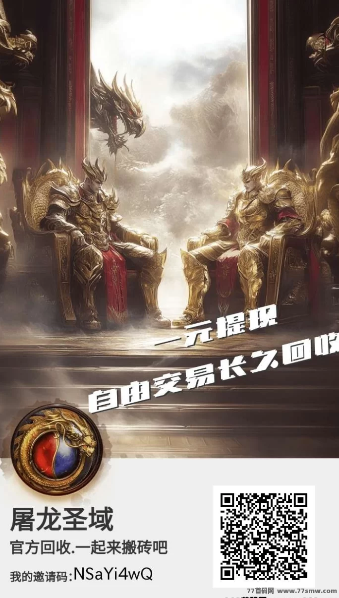 屠龙圣域游戏盒：零投入轻松赚米，高回收率，最佳搬砖手游！