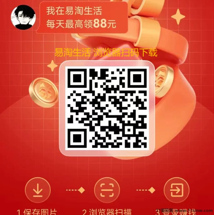 易淘生活首码上线:零成本轻松赚取收溢,赚米省钱两不误!