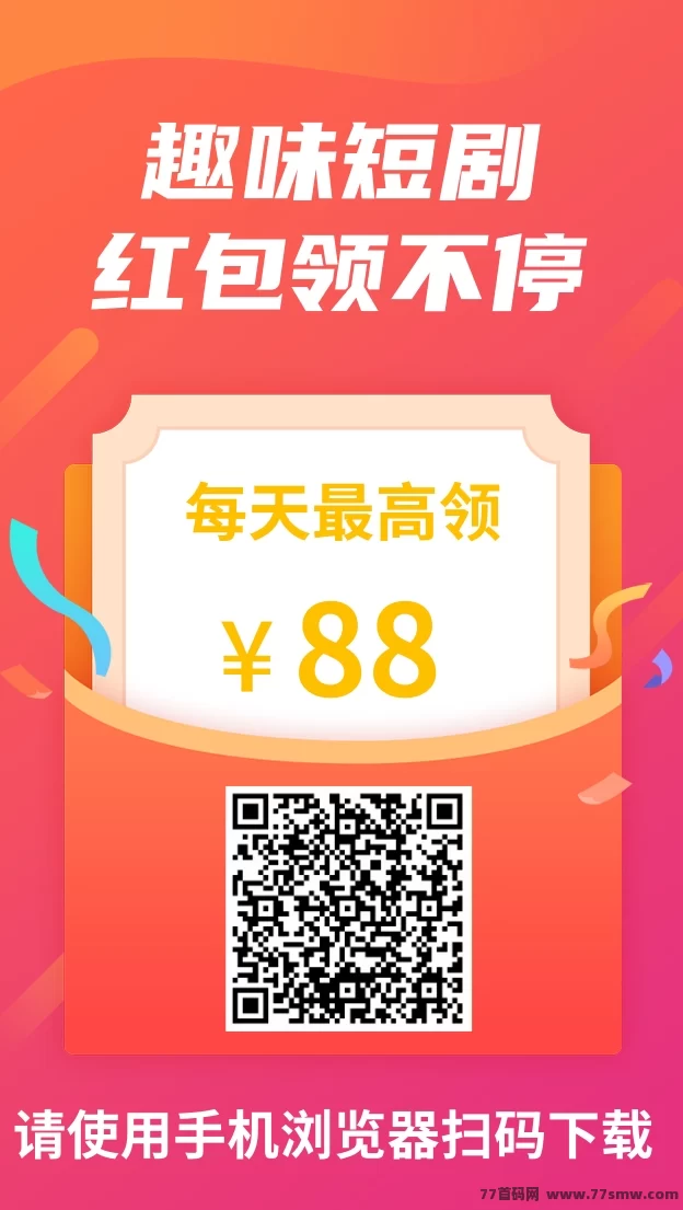 趣味短剧：单机看广告轻松赚钱，每天20-50+，新手上手超简单！