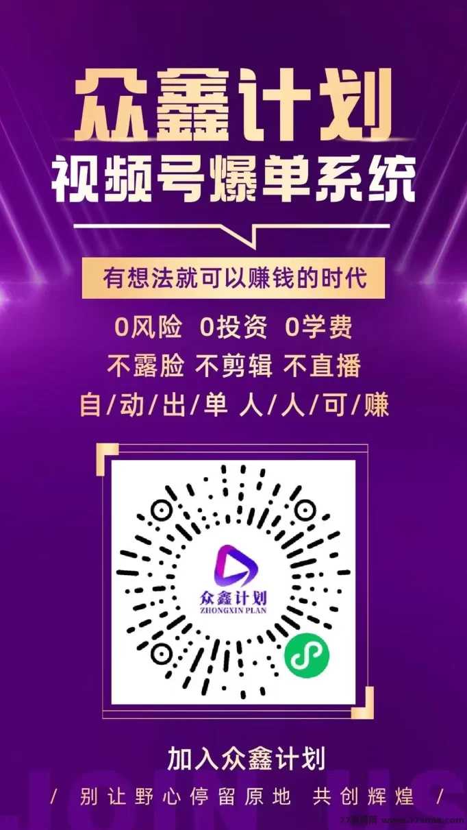众鑫计划电商新风口，视频号橱窗轻松开单，抢占2025财富机遇！