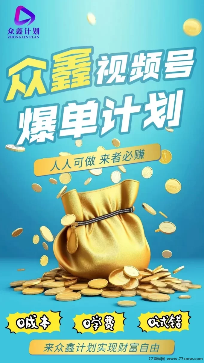 众鑫计划电商新风口,视频号橱窗轻松开单,抢占2025财富机遇!