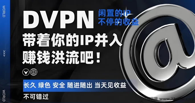 详细阅读:DVPN电脑项目:简单操作,日赚600+轻松实现! DVPN电脑项目:简单操作,日赚600+轻松实现!