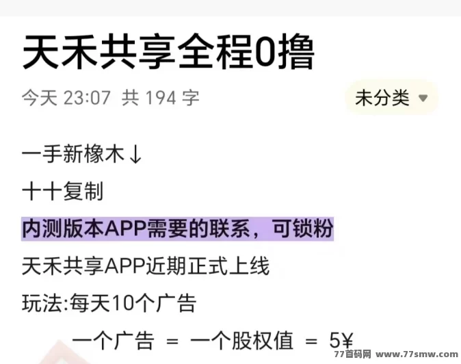天禾共享:每天轻松赚取10圆广告收溢,保底回收!