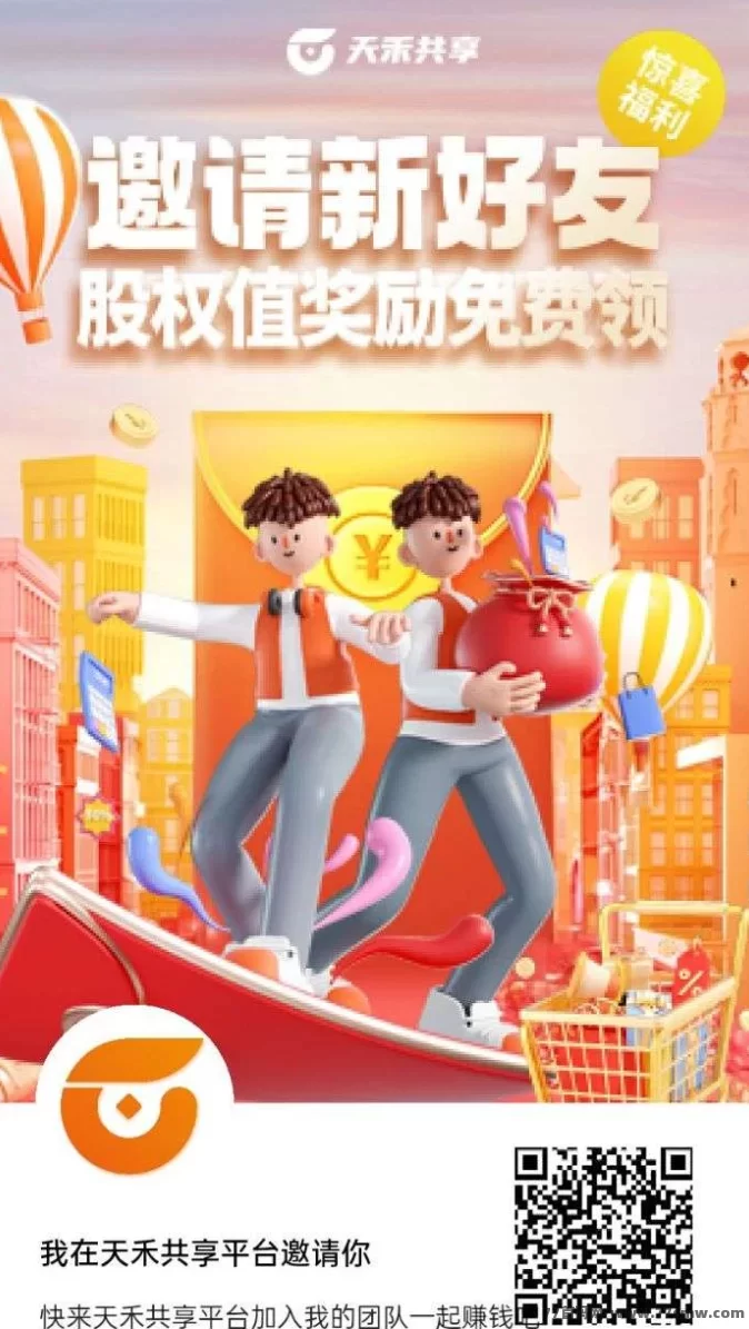 详细阅读:天禾共享:每天轻松赚取10圆广告收溢,保底回收! 天禾共享:每天轻松赚取10圆广告收溢,保底回收!