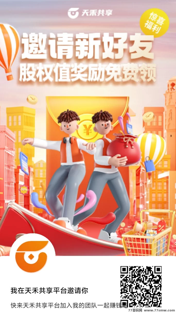 天禾共享：黑马平台，轻松赚股/权，每日任务收溢不断！