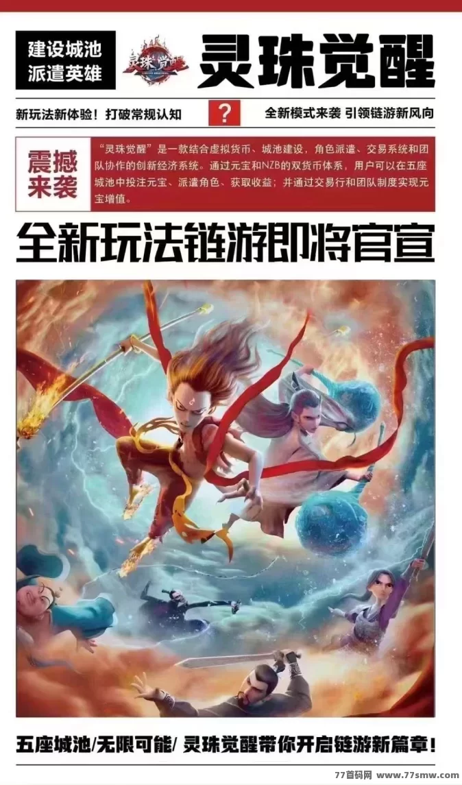 详细阅读:灵珠觉醒:创新经济系统,抢先对接首码,丰厚回报等你来! 灵珠觉醒:创新经济系统,抢先对接首码,丰厚回报等你来!