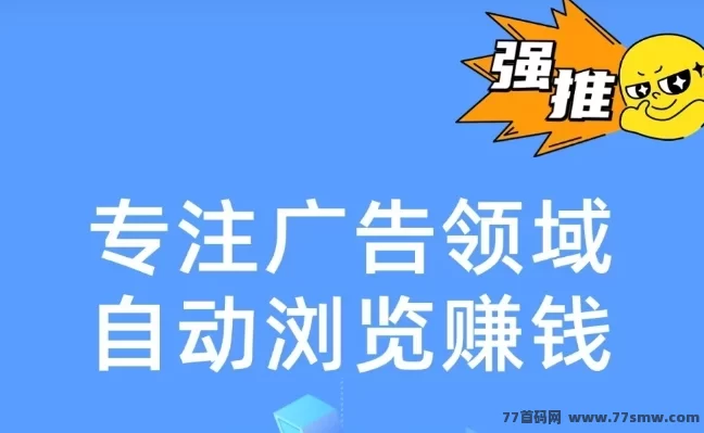 奇多趣广告：零投入自动赚收入，轻松上手的赚米利器！