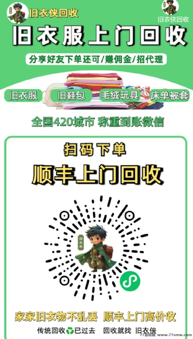 旧衣侠回收，共同推动环保事业，轻松赚取收溢！