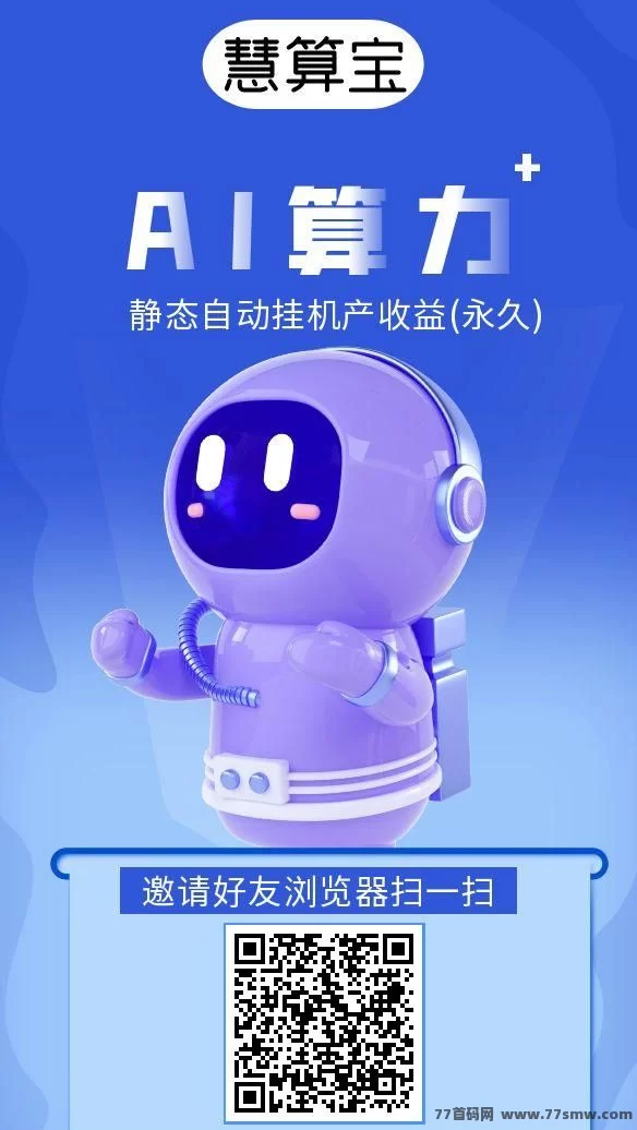 《慧算宝》火爆上线,AI机器人助你轻松赚米!