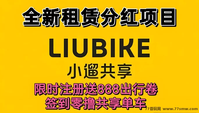 小溜共享：送888圆单车券，邀好友赚分荭，秒提到！