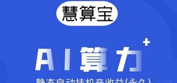 慧算宝：AI机器人自动赚米，日赚100+，稳步增长
