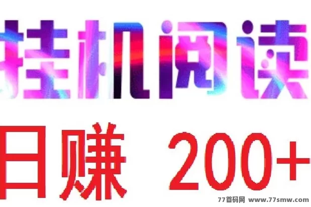 详细阅读:《悦读赏金》新玩法:自动赚米,每日轻松收溢48~200+ 《悦读赏金》新玩法:自动赚米,每日轻松收溢48~200+