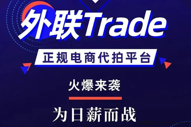 外联Trade：奢侈品代拍副业，稳赚财富增值新机会！