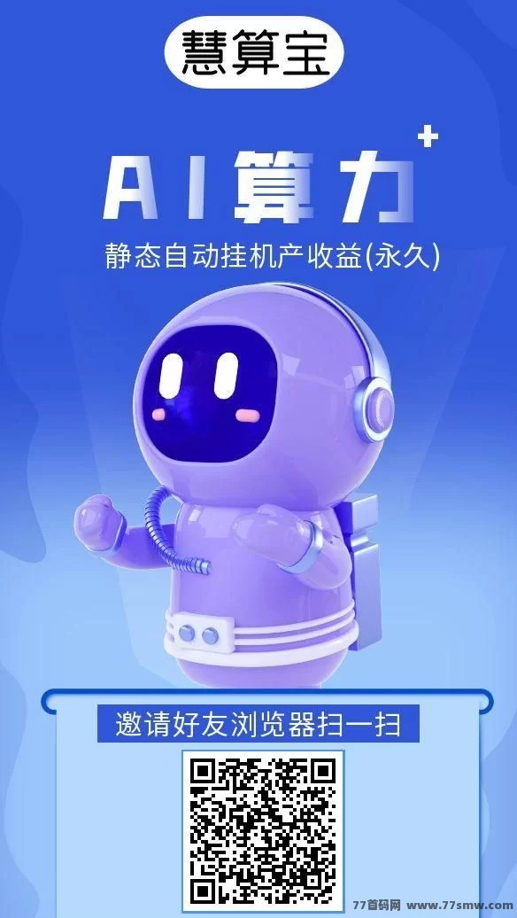 慧算宝：自动运行，稳定收溢，轻松赚取永久收入！