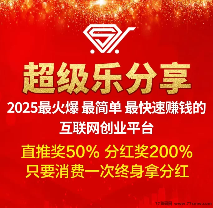 详细阅读:超级乐分享首码上线,加入越早赚得越多! 超级乐分享首码上线,加入越早赚得越多!