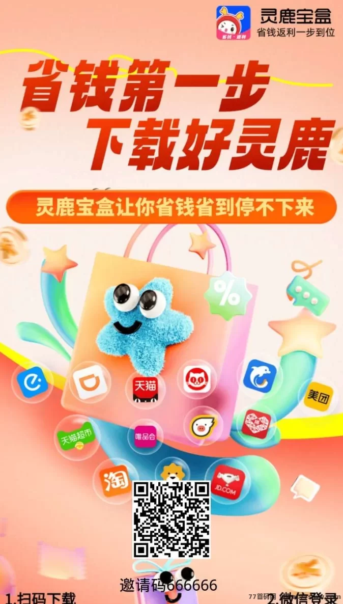 灵鹿宝盒APP重磅上线:购物省钱,创业赚钱一步到位!