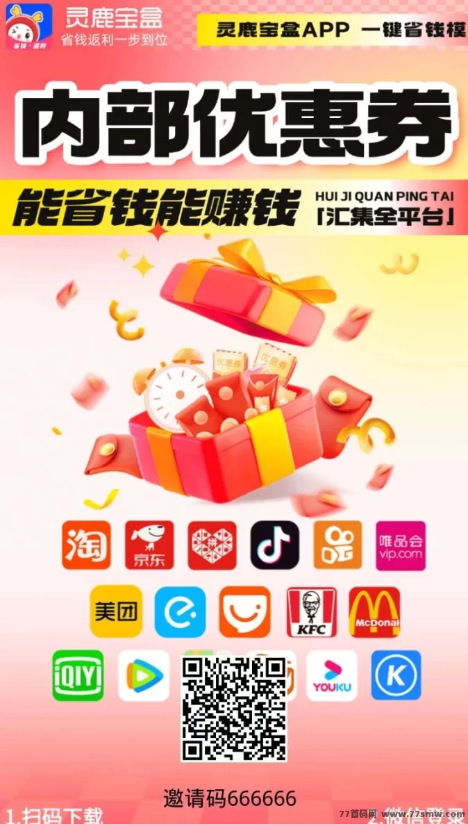 灵鹿宝盒APP重磅上线:购物省钱,创业赚钱一步到位!