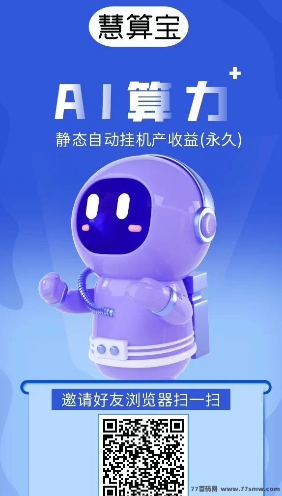 详细阅读:慧算宝:零撸赚米新选择,智能算法确保持续收溢! 慧算宝:零撸赚米新选择,智能算法确保持续收溢!