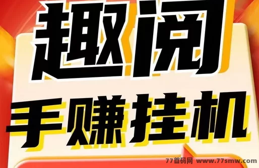 自动化阅读，轻松赚零花钱，尽在星海赚！