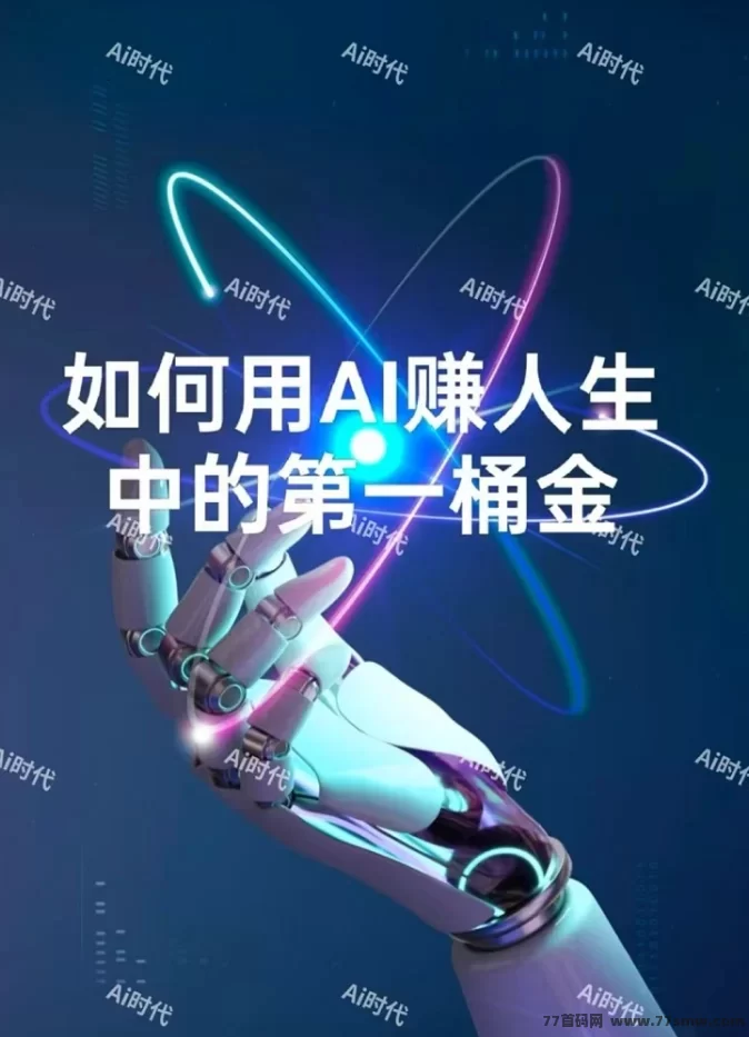 AI时代：自动赚米，注测即送10万机器人，轻松获取每日分荭！