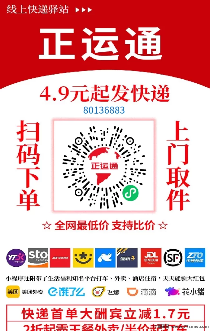 正运通新机遇:零成本开启线上驿站,日入千圆不是梦!