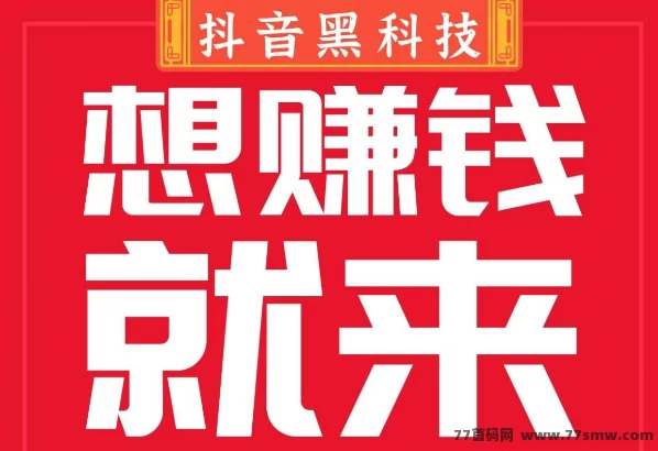 抖音黑科技云端商城：轻松创业，月入十万不是梦！
