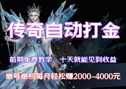 缺钱没出路？传奇游戏搬砖轻松搞钱！