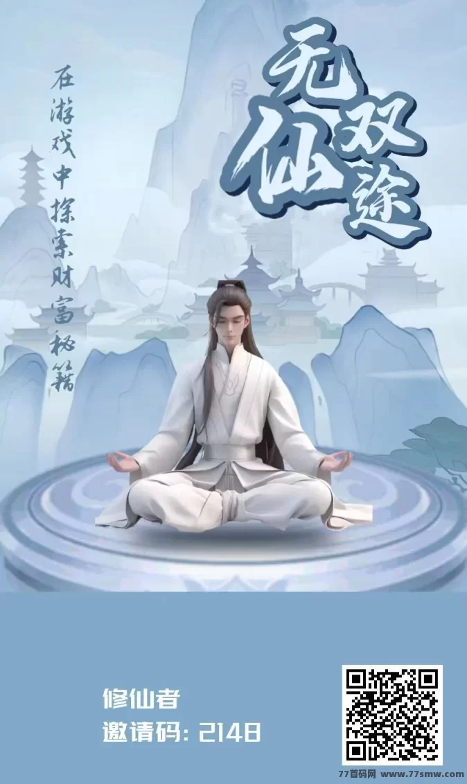 无双仙途首码项目：无风险零投入，每日广告赚仙灵！