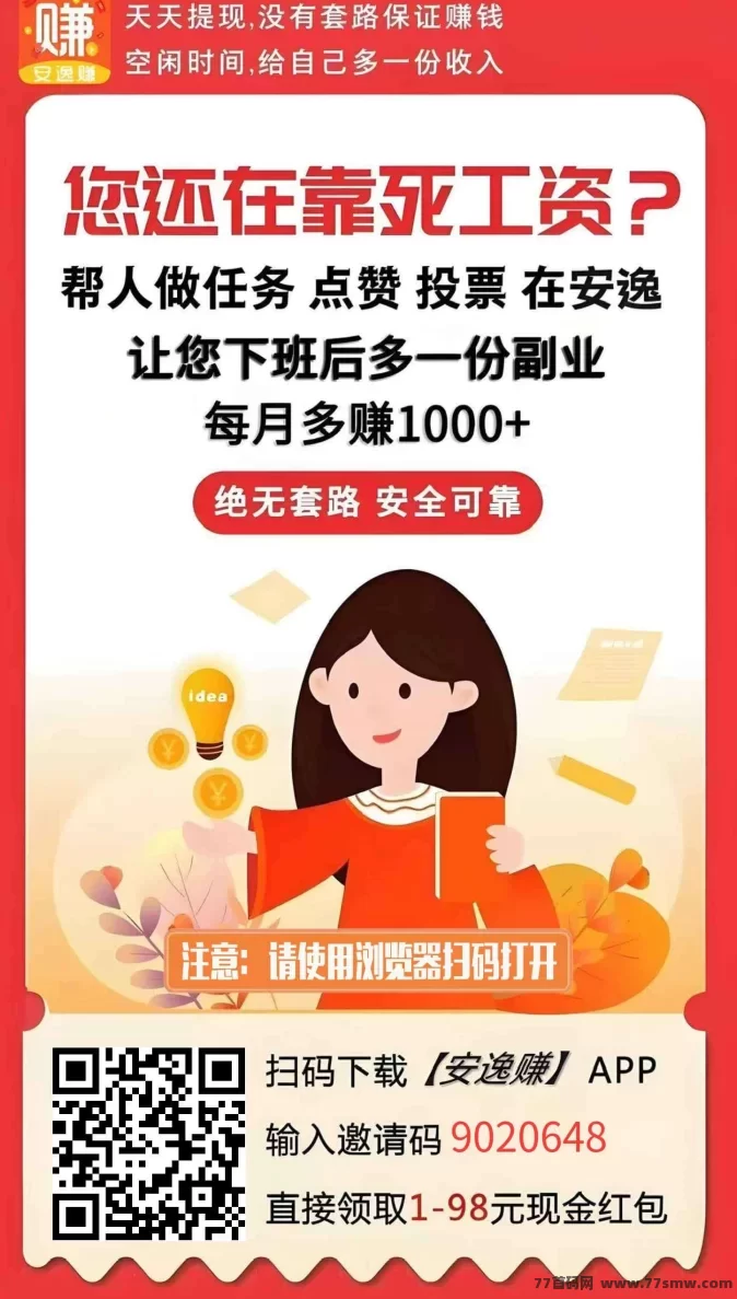 详细阅读:安逸赚悬赏任务平台:安全可靠,轻松赚取零花钱,快速提取! 安逸赚悬赏任务平台:安全可靠,轻松赚取零花钱,快速提取!
