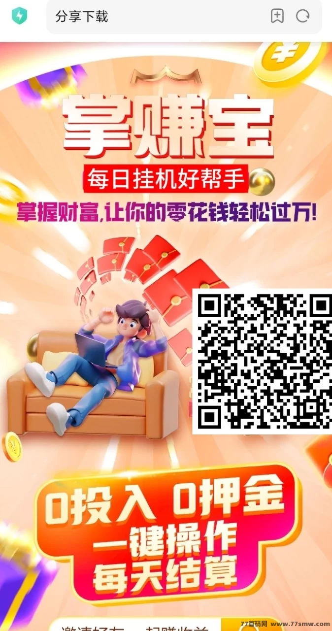 掌赚宝3.0升级版:智能褂机,让你轻松实现财富增值!