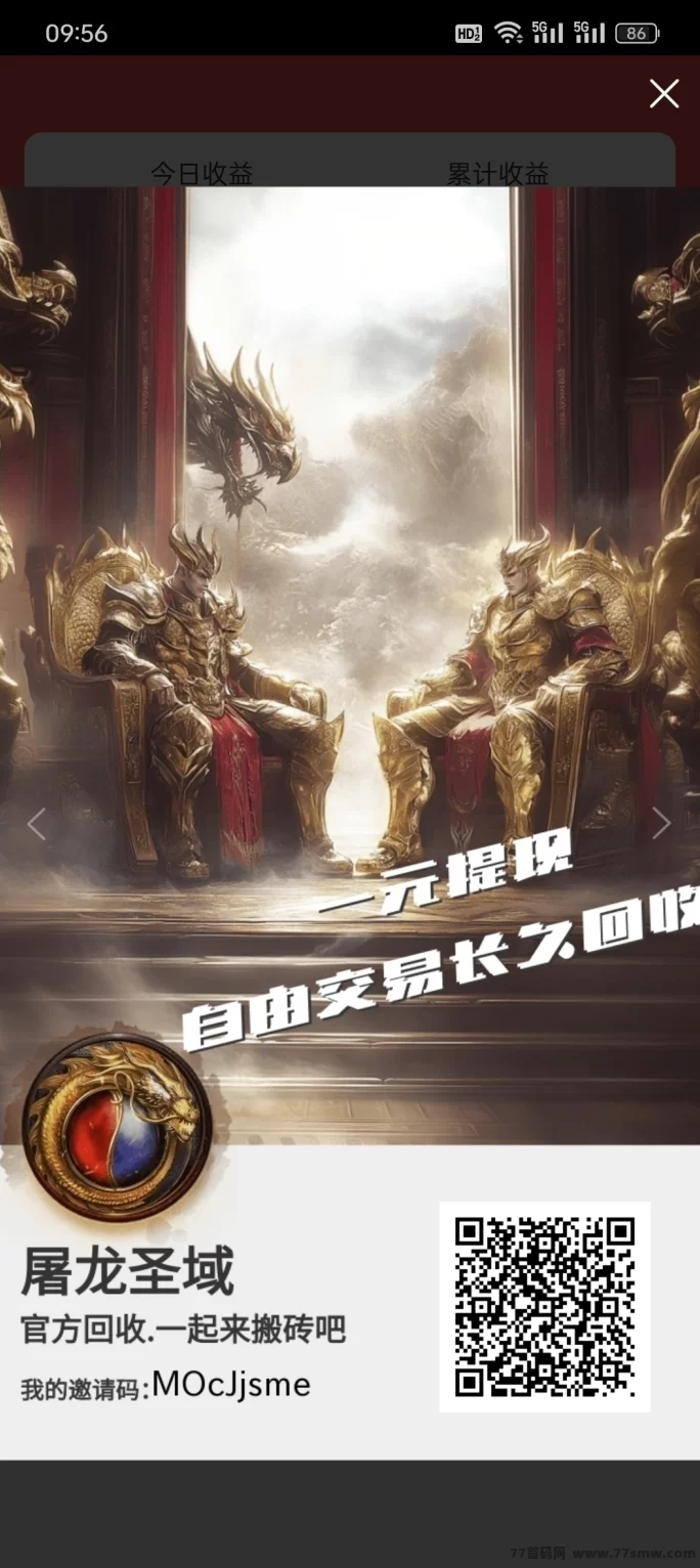 屠龙圣域：稳定回收系统，轻松赚金，马上加入首码福利！