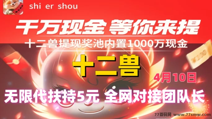 十二兽预热对接，0撸项目高收溢，轻松赚取无限奖励！