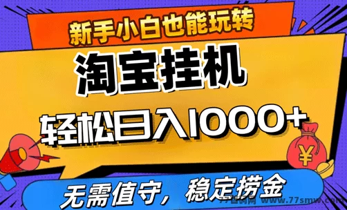 淘宝无人直播免费带，纯分佣模式，拿到结果才是检验真理的标准!