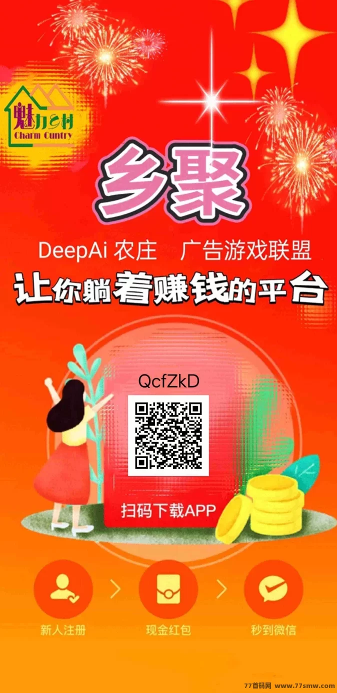 《乡聚》广告赚米，零投轻松赚收溢！