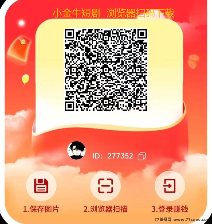 小金牛短剧：零投入看短剧轻松赚米，提取秒到！