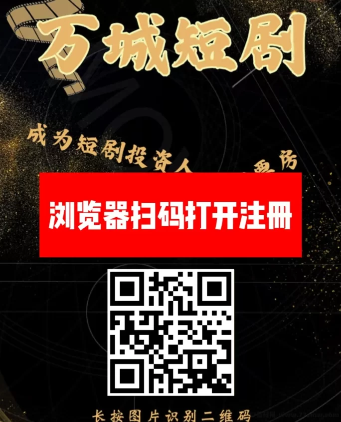 万城短剧新平台首码上线,注测送666圆,自动分荭,每日赚99圆!