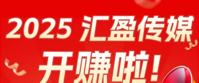 汇盈传媒，广告收溢平台，会员轻松日入百圆！