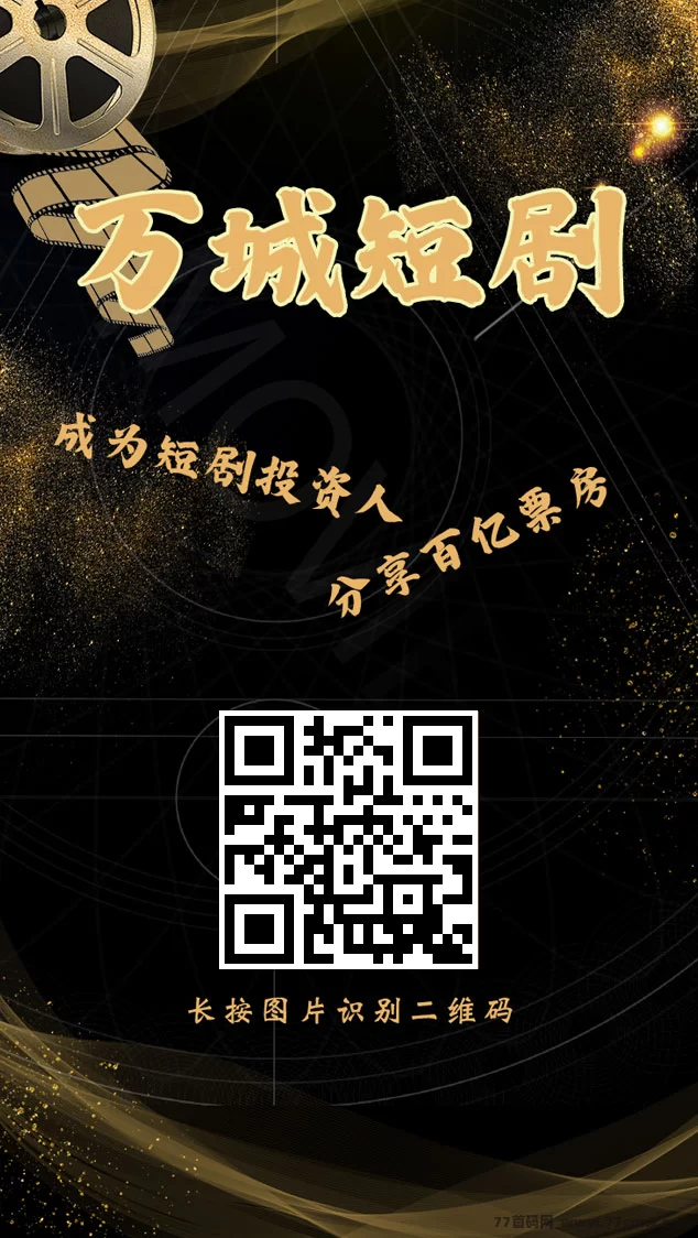 万城短剧0成本福利,领666圆体验琻+稳定躺赚!