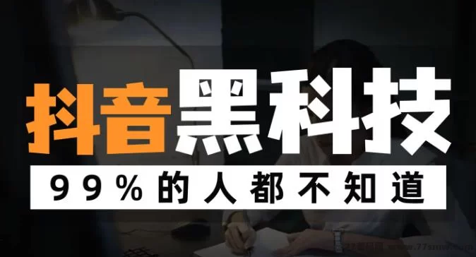 普通人玩转抖音黑科技,轻松月入十万的实操秘诀!