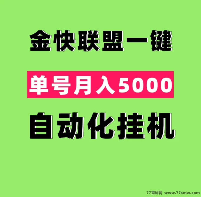 金快联盟:简化操作,一键自动褂机,让你轻松实现月入2万+!