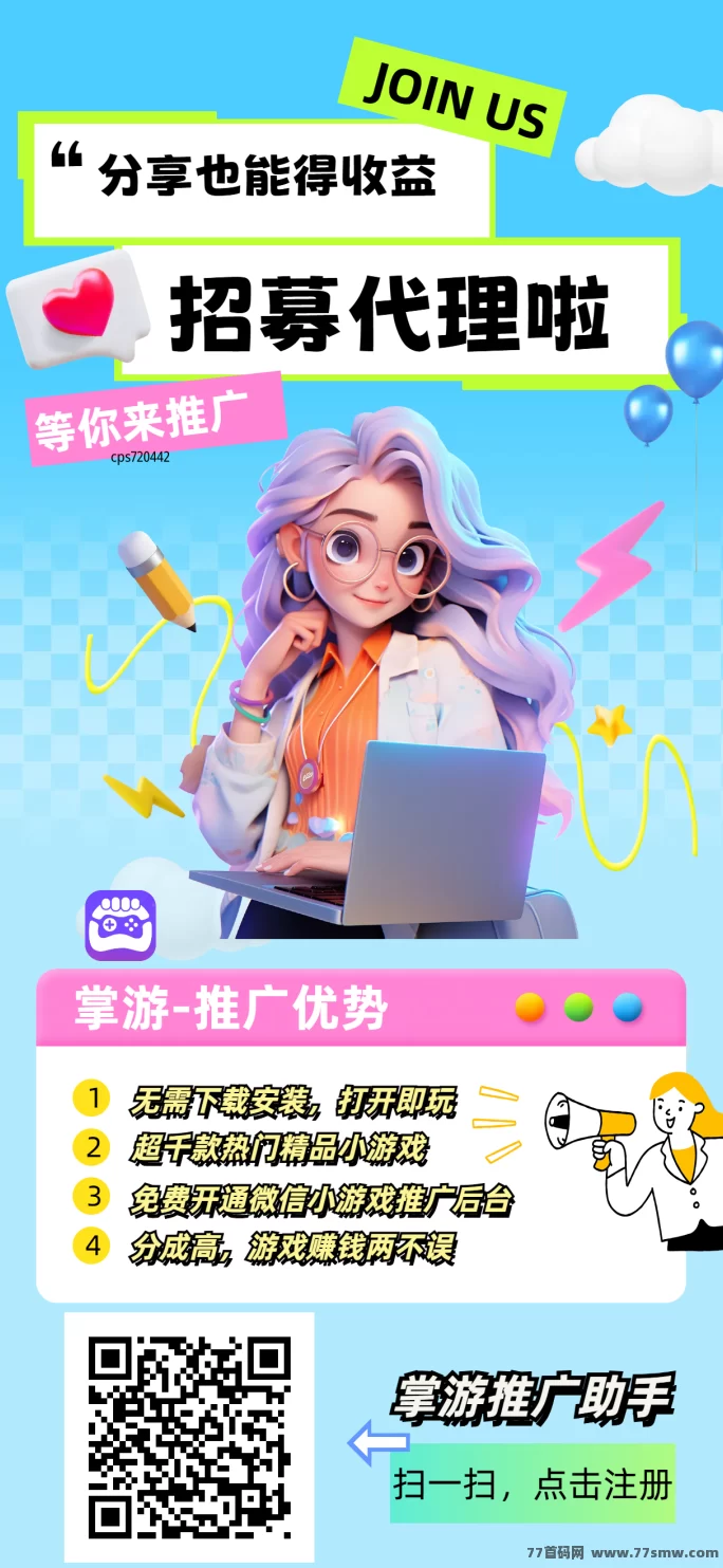 掌游助手:推广小游戏轻松赚米,广告分成高!