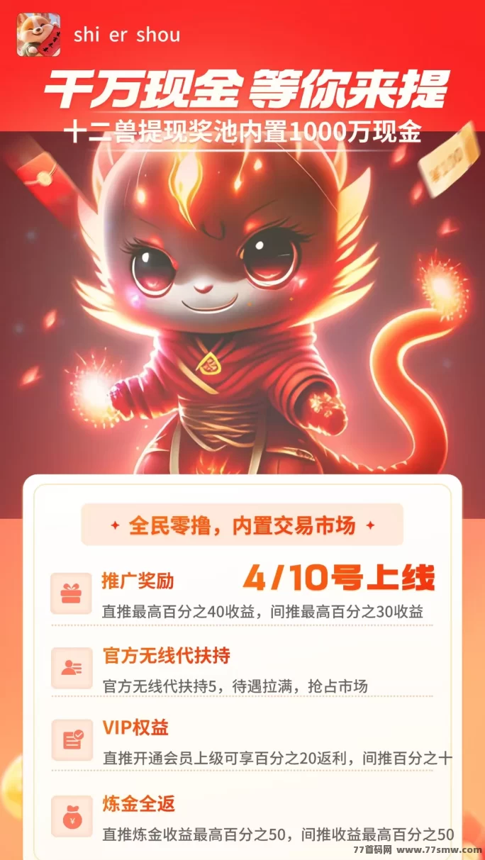 《十二兽》即将上线！项目高扶持，百万奖励等你挑战！