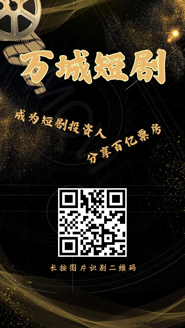 详细阅读:万城短剧:自动赚取每日奖励,注测送666圆体验琻! 万城短剧:自动赚取每日奖励,注测送666圆体验琻!