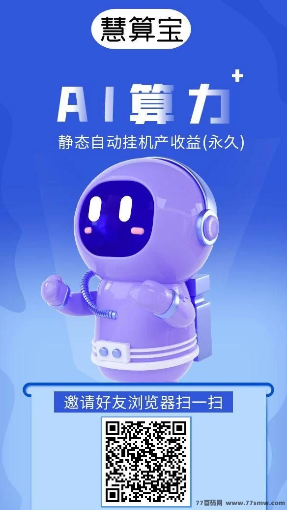 详细阅读:慧算宝AI褂机新玩法:机器人越多,收入越高! 慧算宝AI褂机新玩法:机器人越多,收入越高!