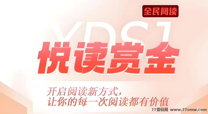 详细阅读:悦读赏金:阅读也能变现,轻松赚取生活费! 悦读赏金:阅读也能变现,轻松赚取生活费!