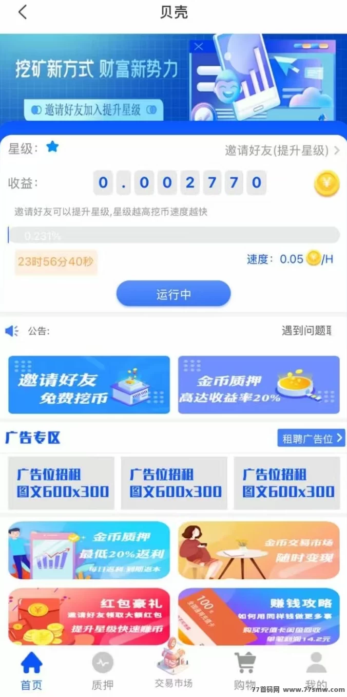 贝壳挖掘:零成本挖掘,轻松赚取收溢,无上限!
