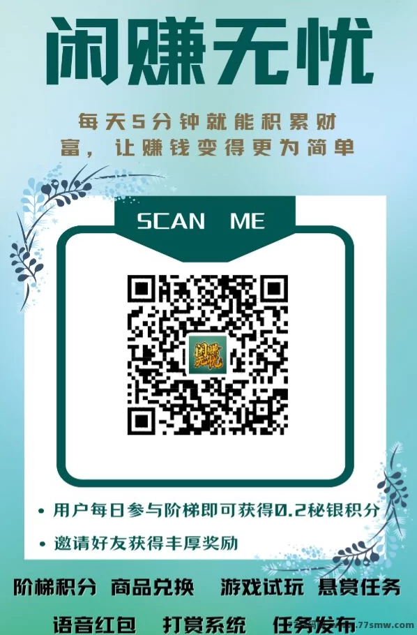 闲赚无忧:无门槛,积分爬楼轻松赚米!