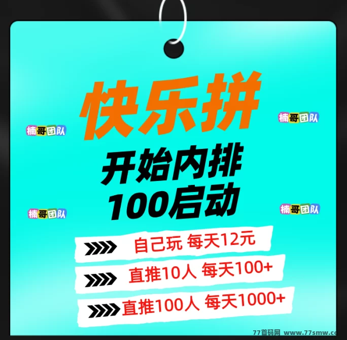 详细阅读:快乐拼:全新拼团玩法上线,稳定高收溢,锁定团队机会赚不停! 快乐拼:全新拼团玩法上线,稳定高收溢,锁定团队机会赚不停!