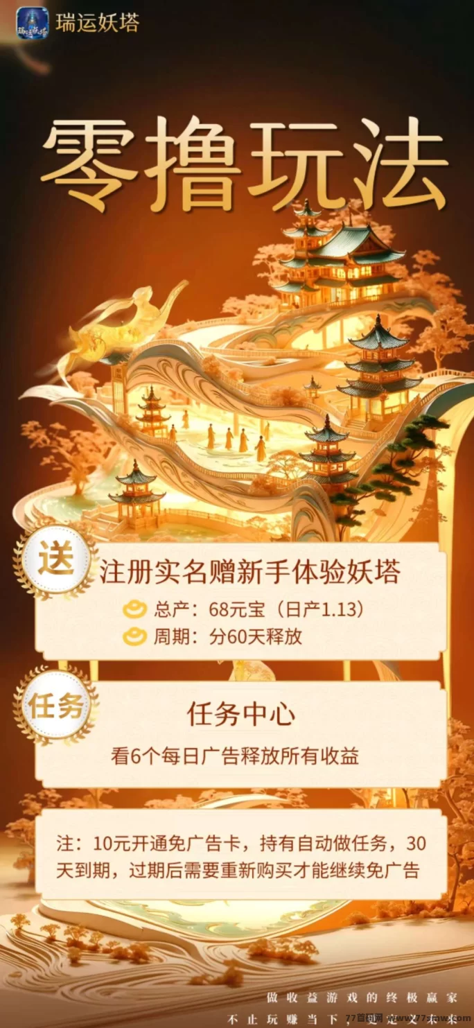 《瑞运妖塔》新手福利上线!零投入,轻松赚取元宝,每日看广告自动变现!